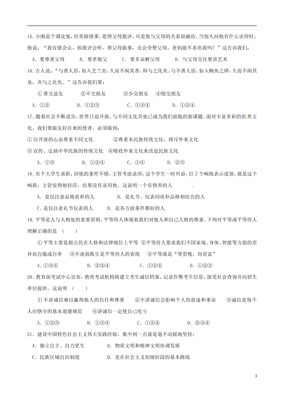 福建省宁化县2013届九年级下学期第一次月考政治试题(无答案)-新人教版_第3页