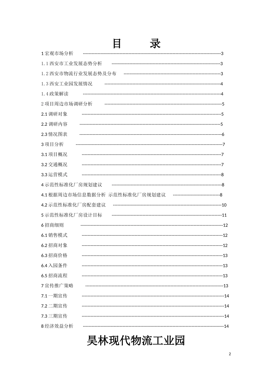 标准化厂房销售策划书_第2页