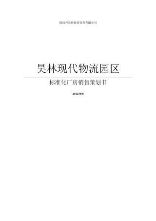 标准化厂房销售策划书