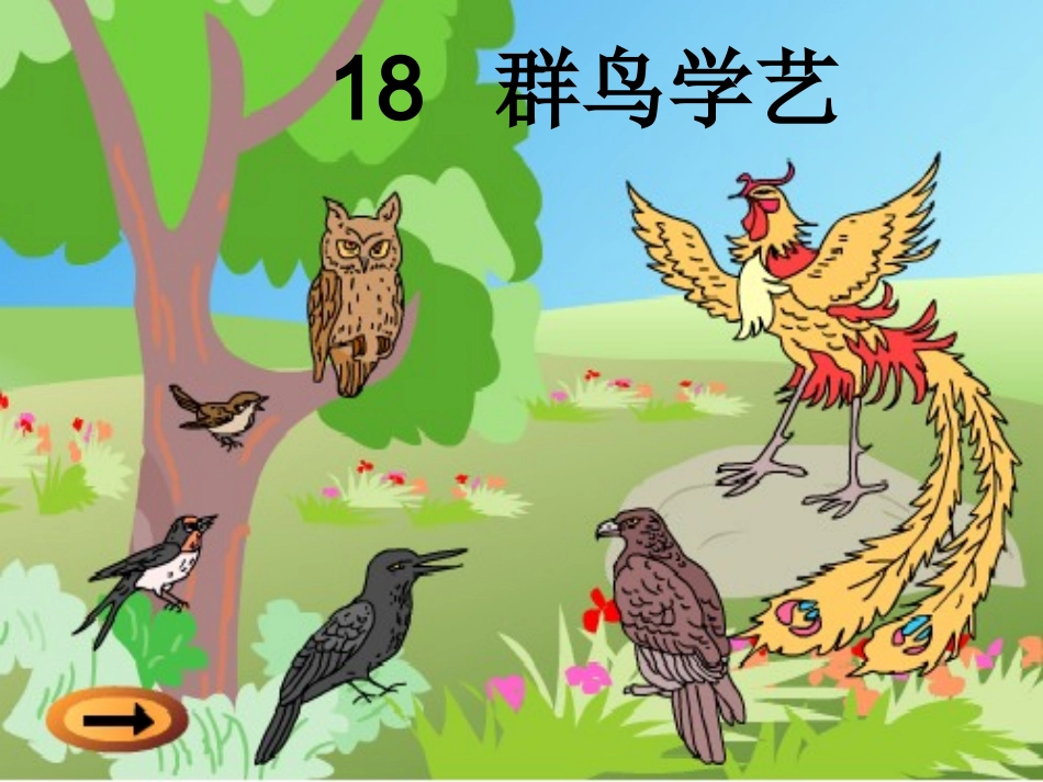 12群鸟学艺_第2页