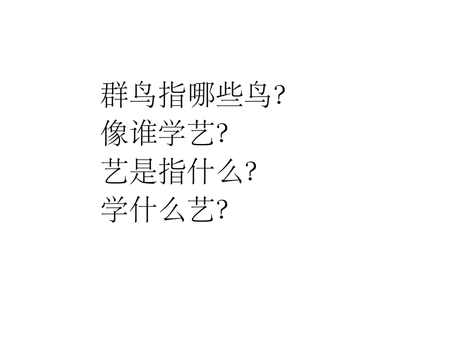 12群鸟学艺_第3页