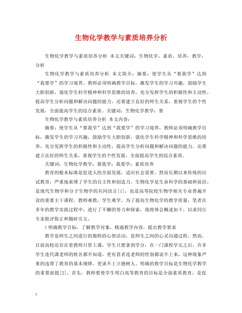 生物化学教学与素质培养分析 _第1页