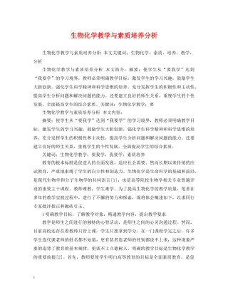 生物化学教学与素质培养分析 