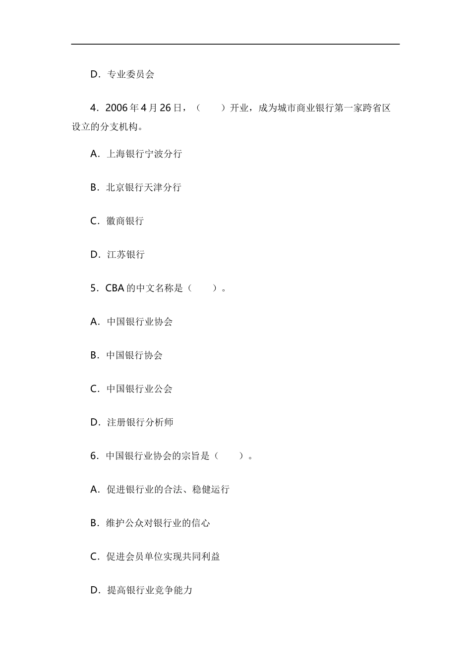 银行职业资格考试：法律法规与综合能力历年真题及参考答案(二)_第2页