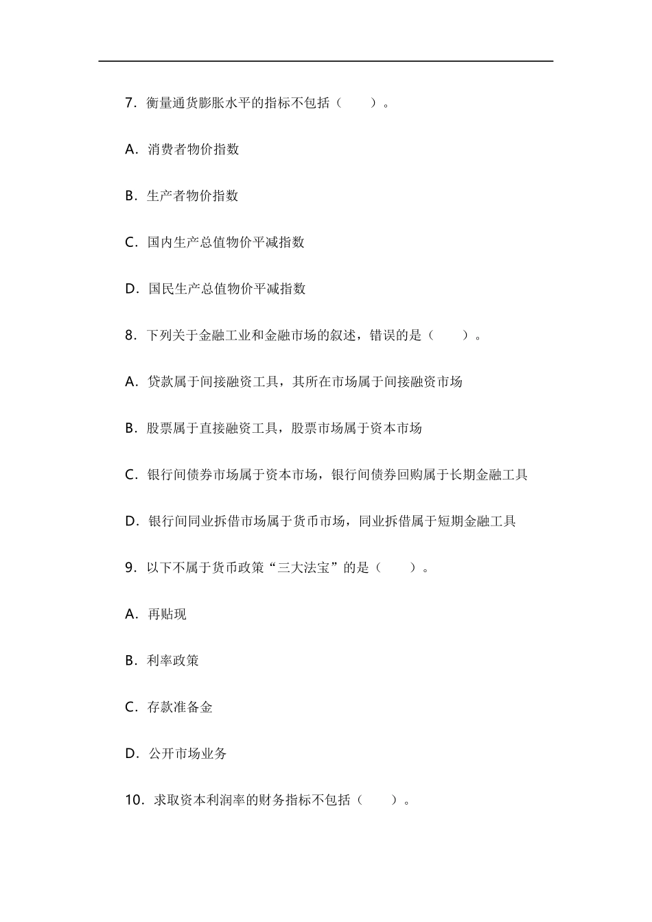 银行职业资格考试：法律法规与综合能力历年真题及参考答案(二)_第3页