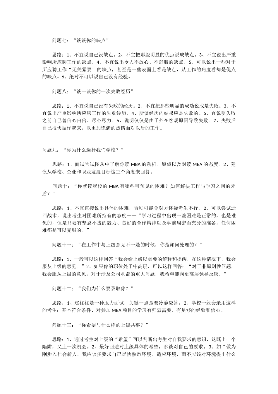 常见MBA面试题目集锦_第2页