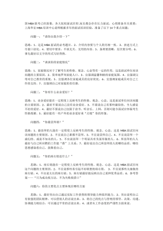 常见MBA面试题目集锦