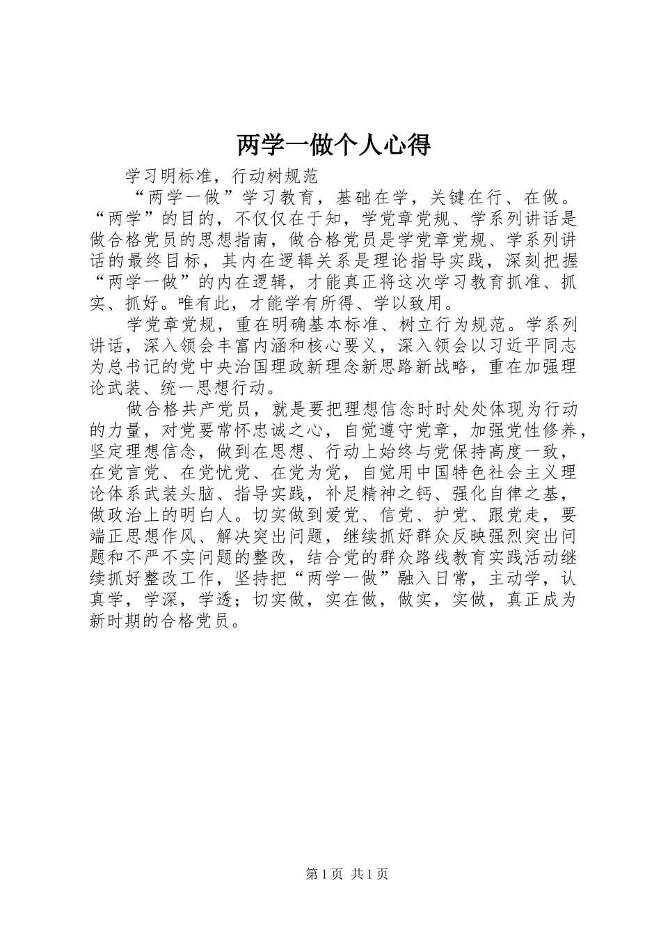 两学一做个人心得_第1页
