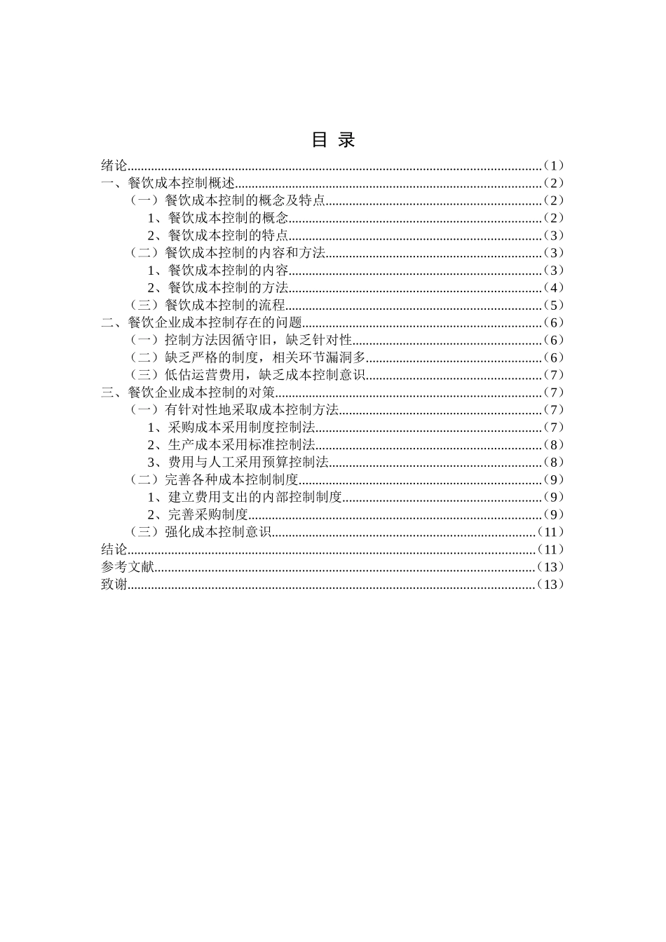 餐饮企业成本控制研究_第1页