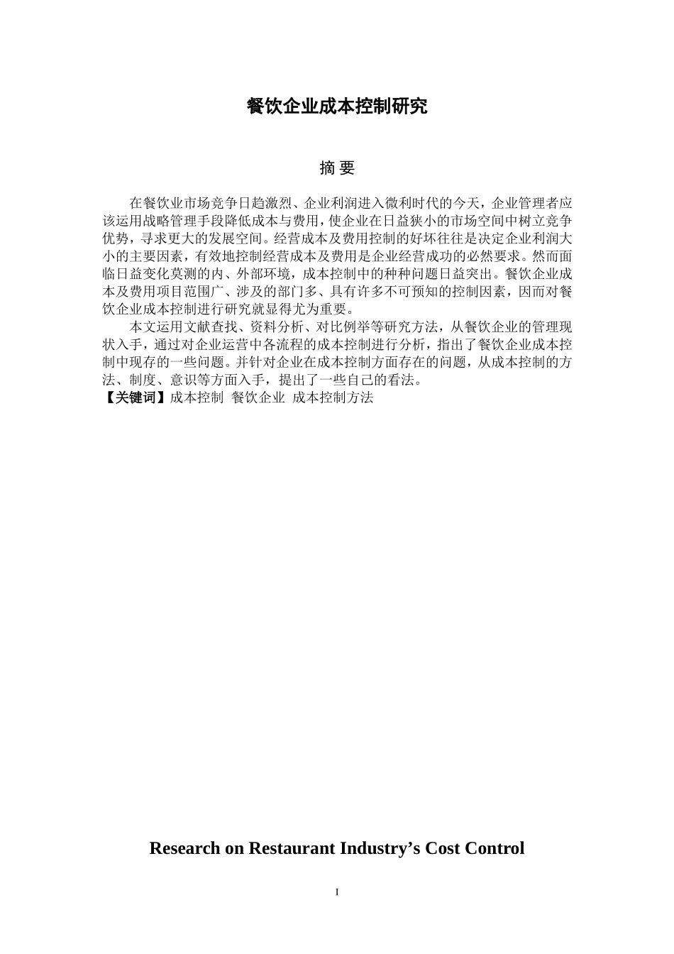 餐饮企业成本控制研究_第2页