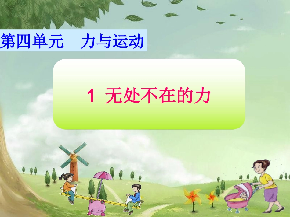 1无处不在的力_第3页