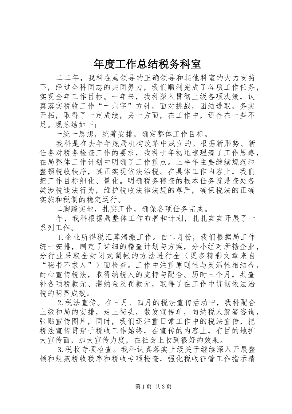 年度工作总结税务科室 _第1页