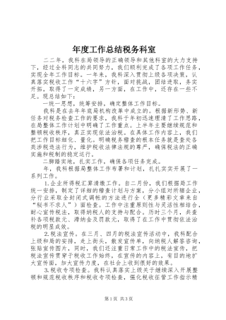 年度工作总结税务科室 