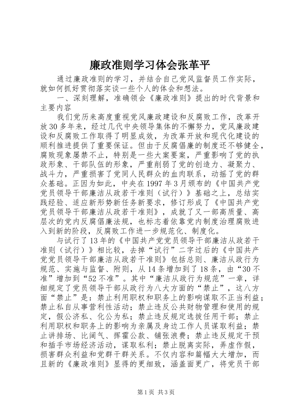 廉政准则学习体会张革平_第1页