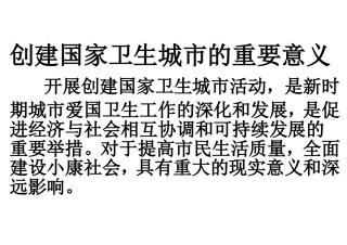 创建国家卫生城市的重要意义