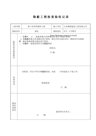 各部位隐蔽工程检查验收记录表