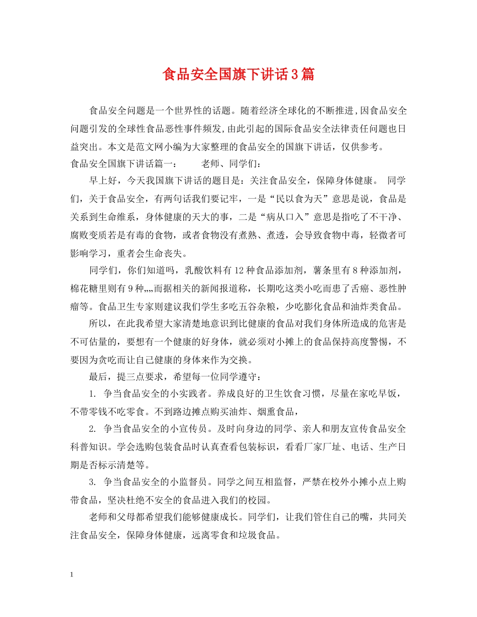 食品安全国旗下讲话3篇 _第1页