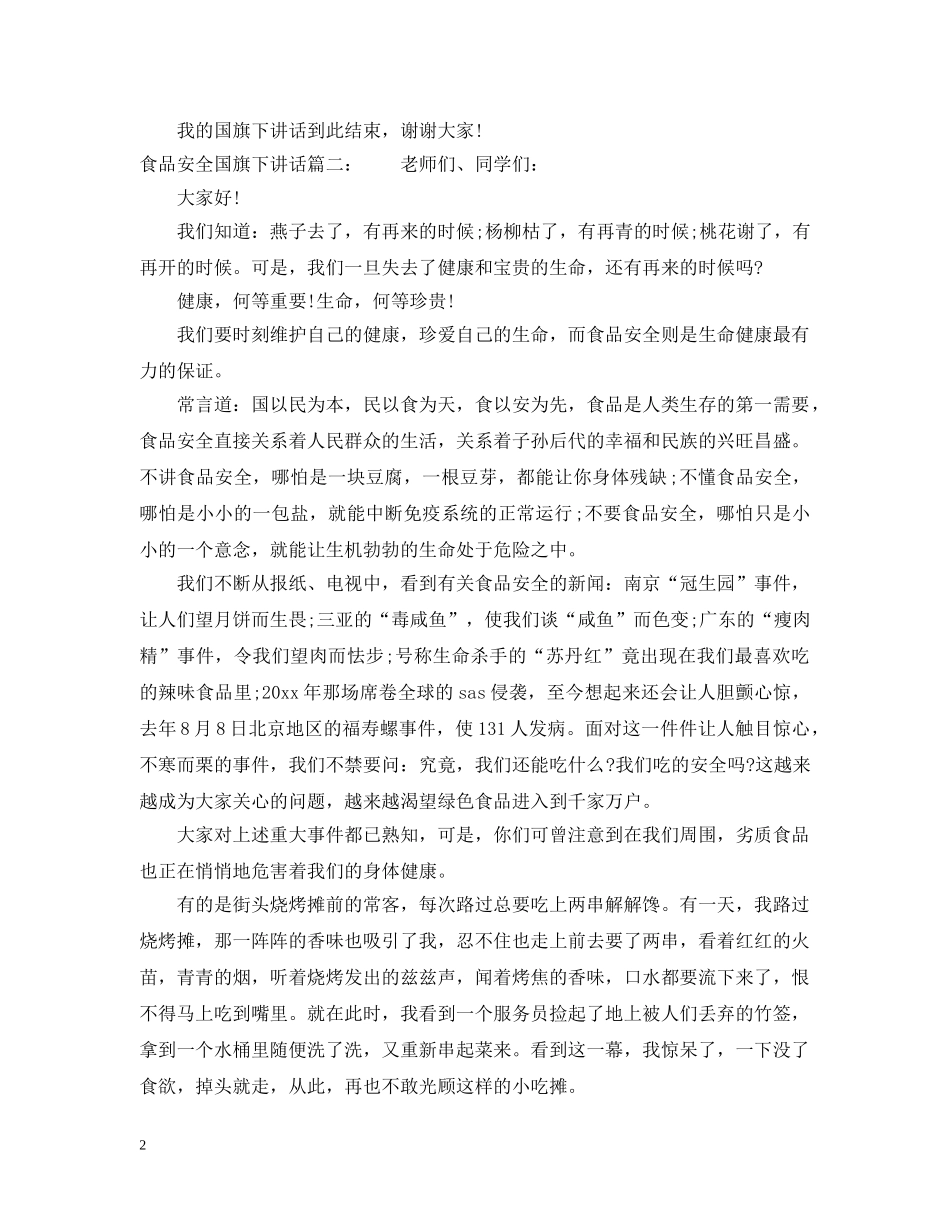 食品安全国旗下讲话3篇 _第2页