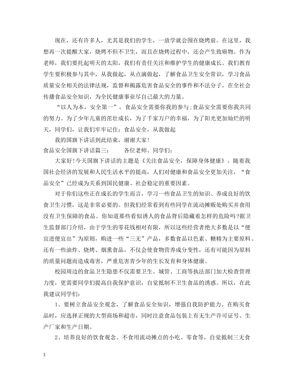 食品安全国旗下讲话3篇 _第3页