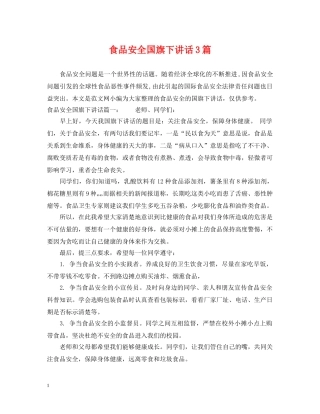 食品安全国旗下讲话3篇 