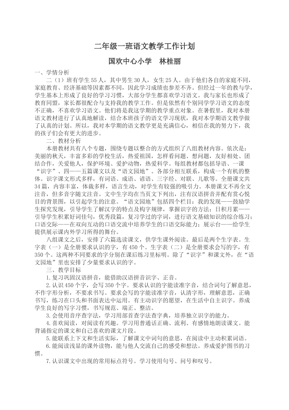 二年级上册语文教学工作计划_第1页