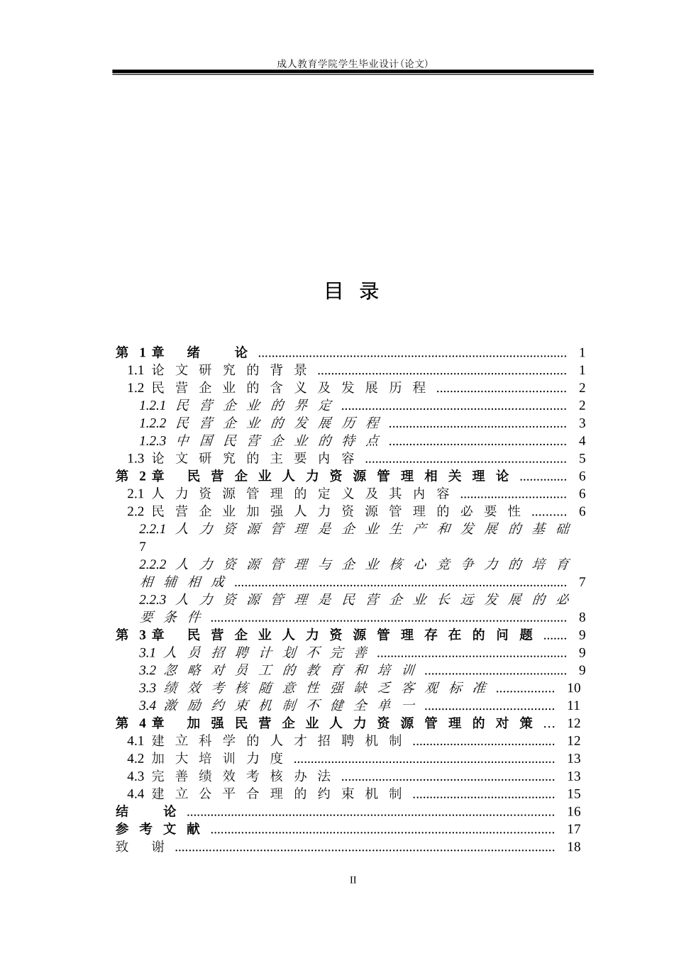 工商管理毕业论文民营企业管理_第2页