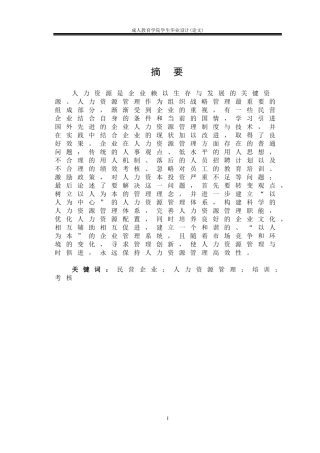 工商管理毕业论文民营企业管理