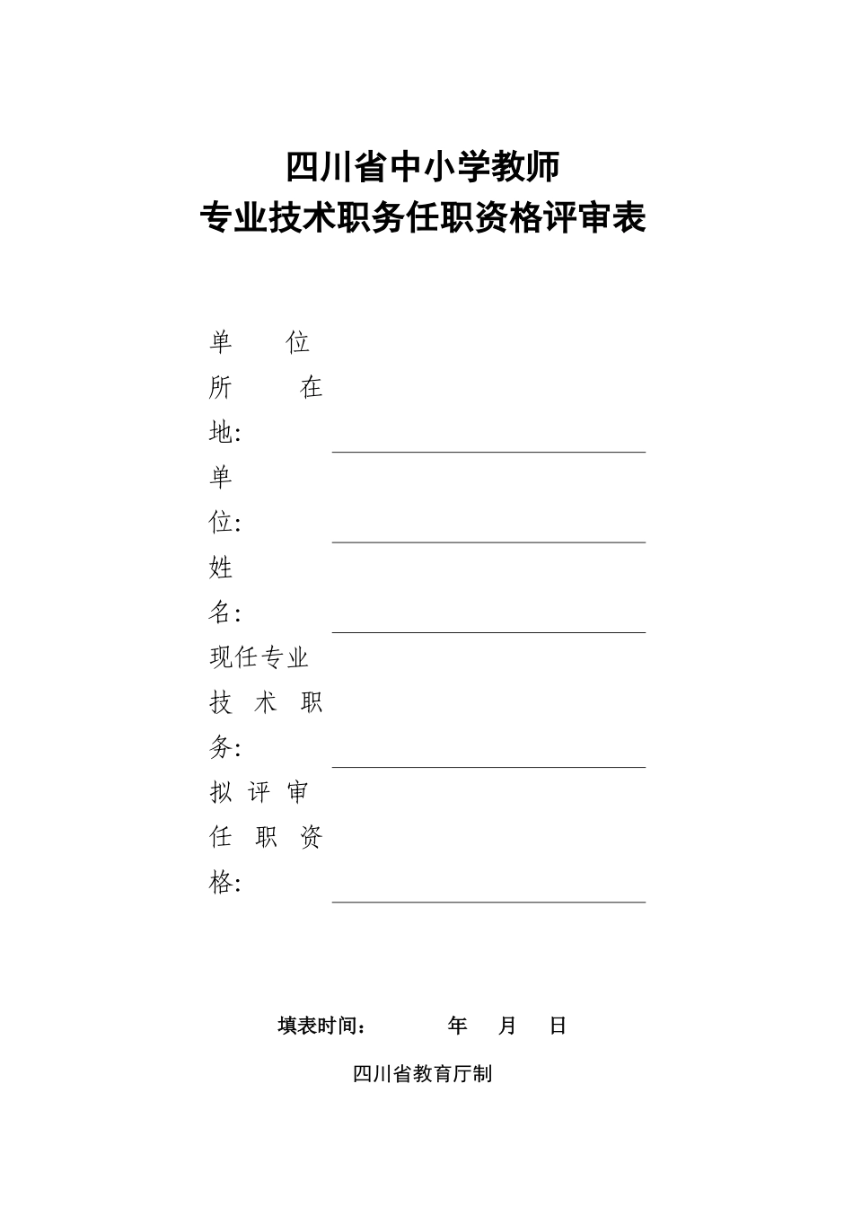 四川省中小学教师专业技术职务任职资格评审表_第1页