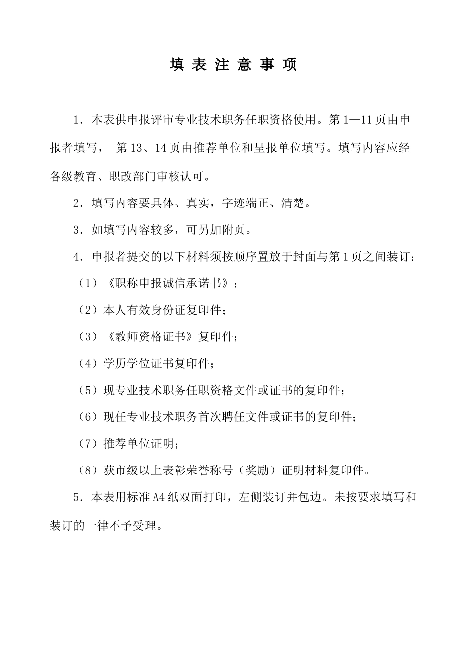 四川省中小学教师专业技术职务任职资格评审表_第3页