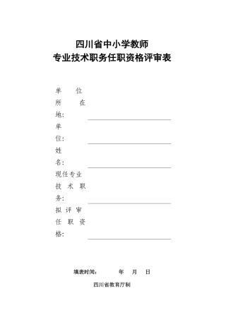 四川省中小学教师专业技术职务任职资格评审表