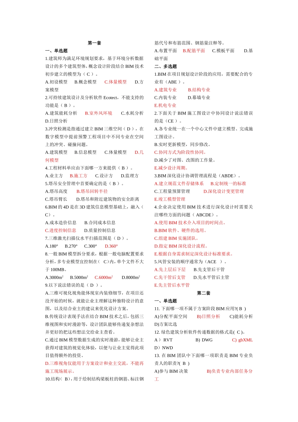 建筑信息模型(BIM)专业技能考试BIM案例分析选择题汇总_第1页