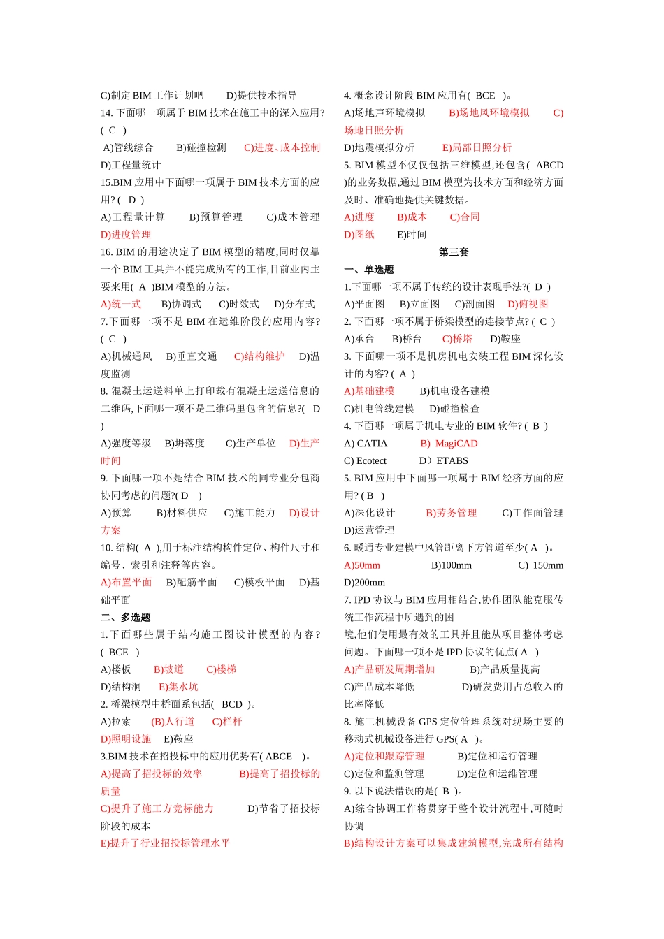 建筑信息模型(BIM)专业技能考试BIM案例分析选择题汇总_第2页