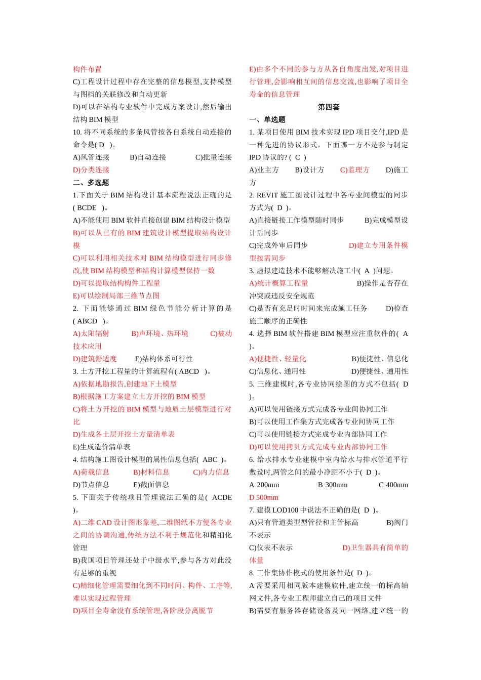 建筑信息模型(BIM)专业技能考试BIM案例分析选择题汇总_第3页
