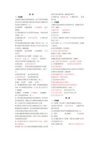 建筑信息模型(BIM)专业技能考试BIM案例分析选择题汇总