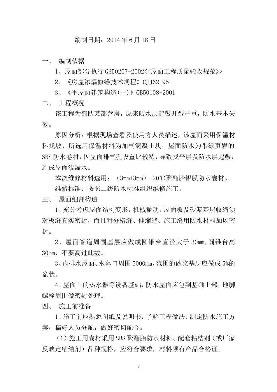 屋面防水维修方案_第2页