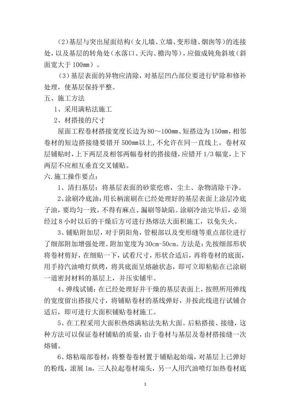 屋面防水维修方案_第3页