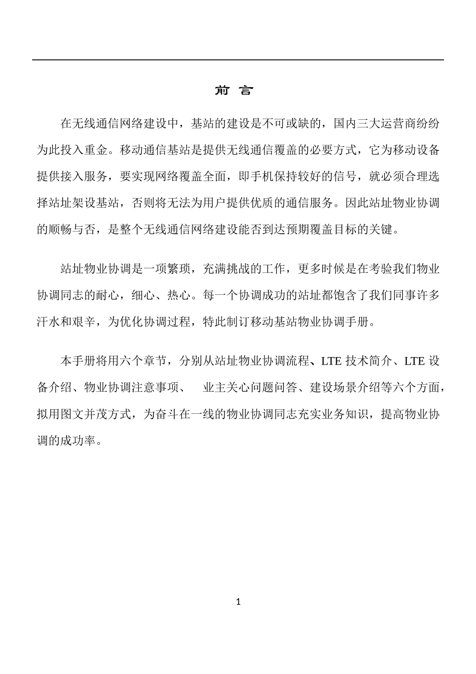 移动基站物业协调手册_第2页