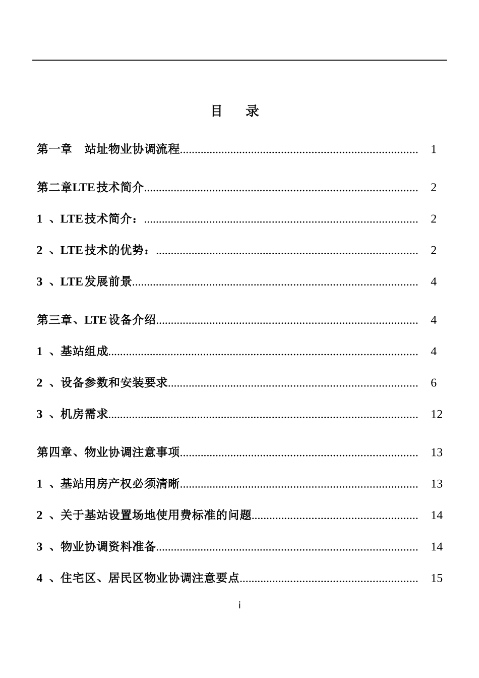 移动基站物业协调手册_第3页