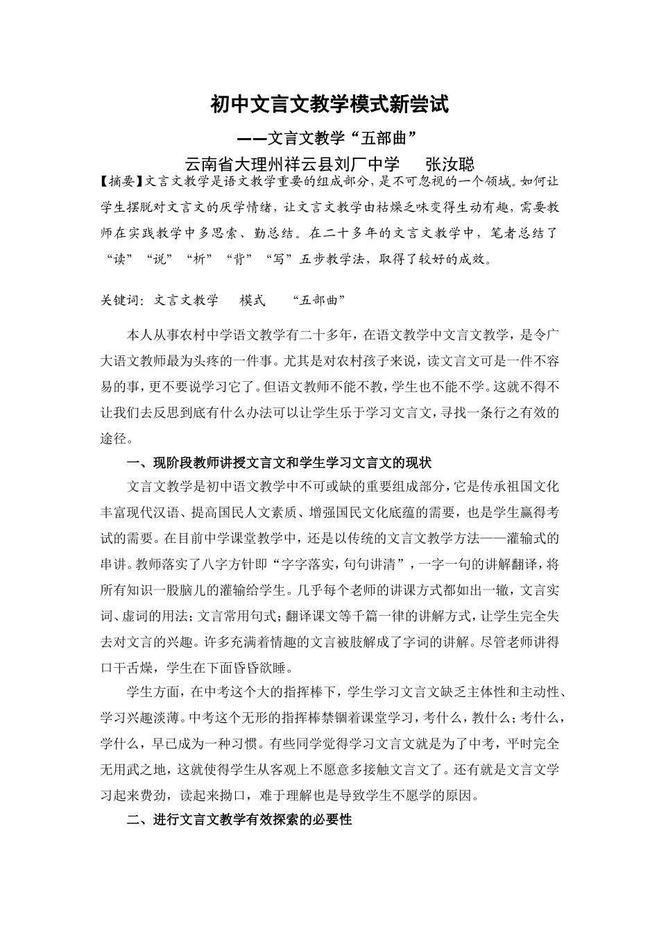 初中文言文教学模式新尝试_第1页