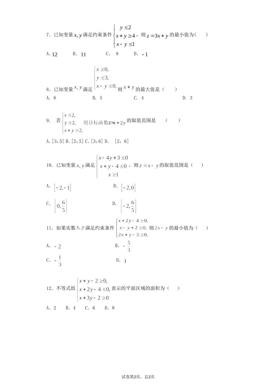 简单线性规划练习题_第2页