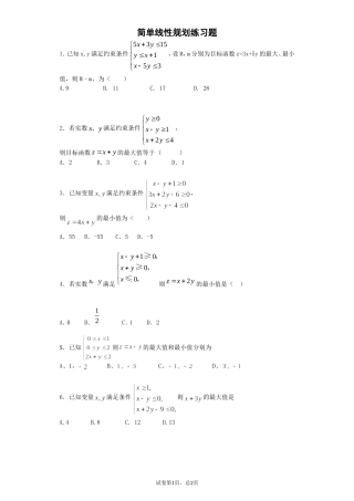 简单线性规划练习题