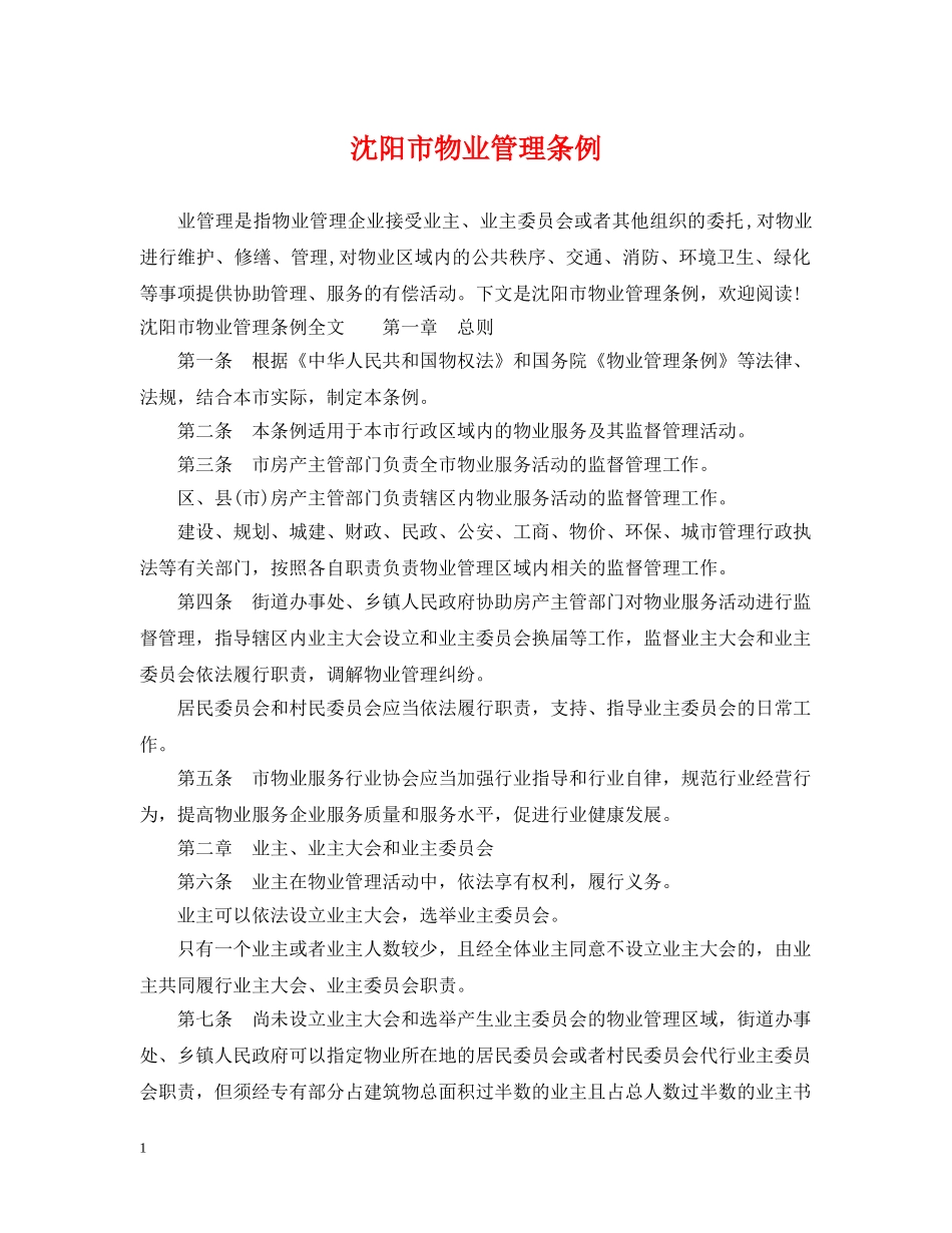 沈阳市物业管理条例 _第1页