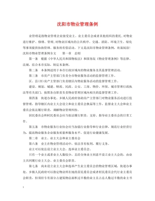 沈阳市物业管理条例 