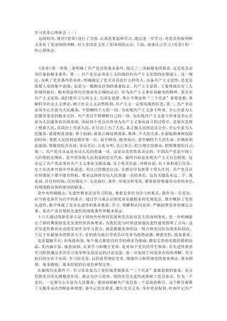 党章学习心得体会范文