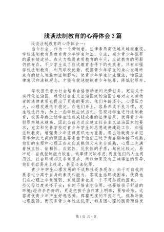 浅谈法制教育的体会心得3篇