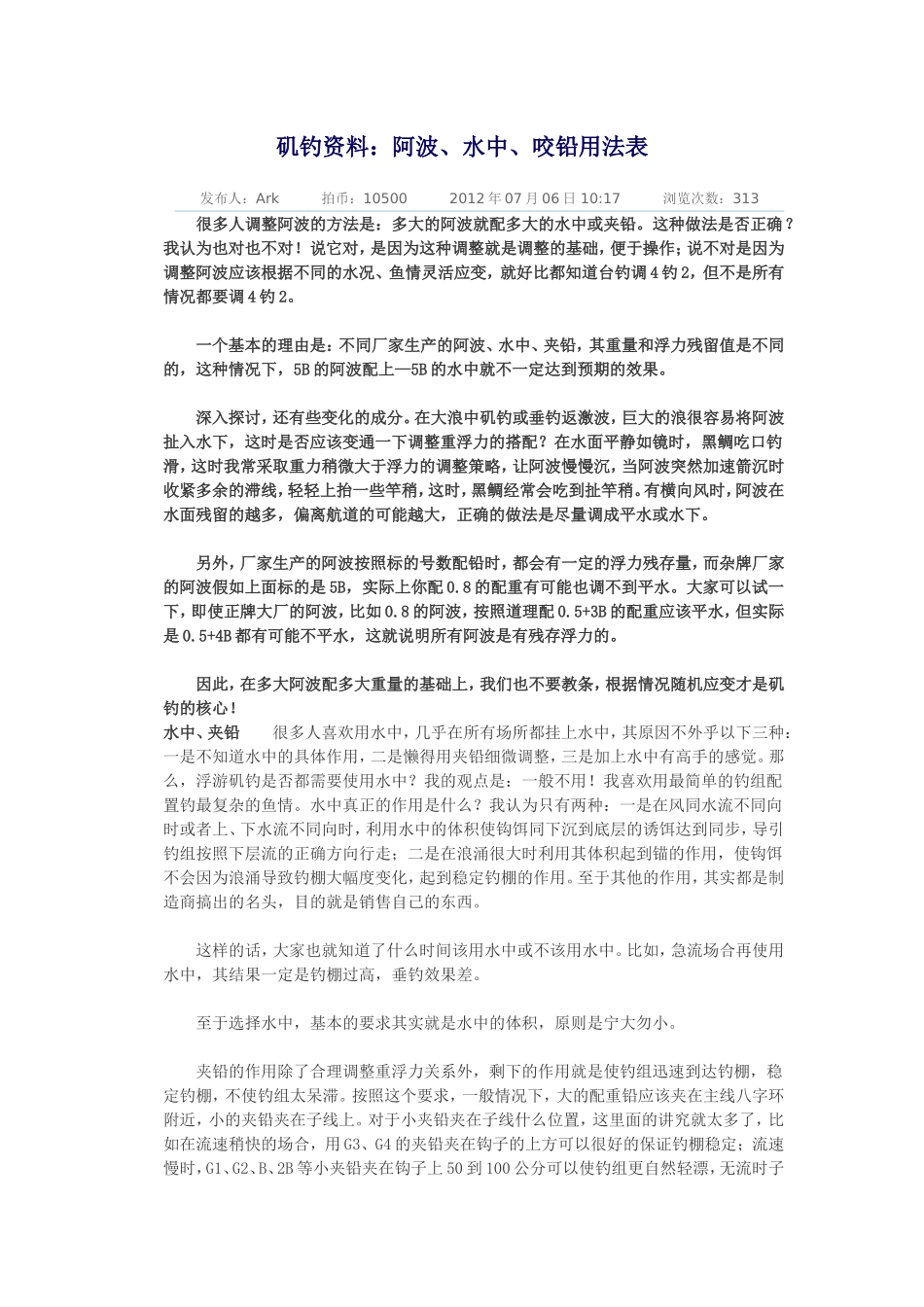 矶钓资料：阿波、水中、咬铅用法表_第1页