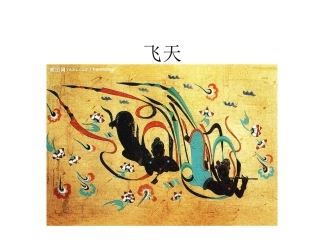 飞天课件PPT