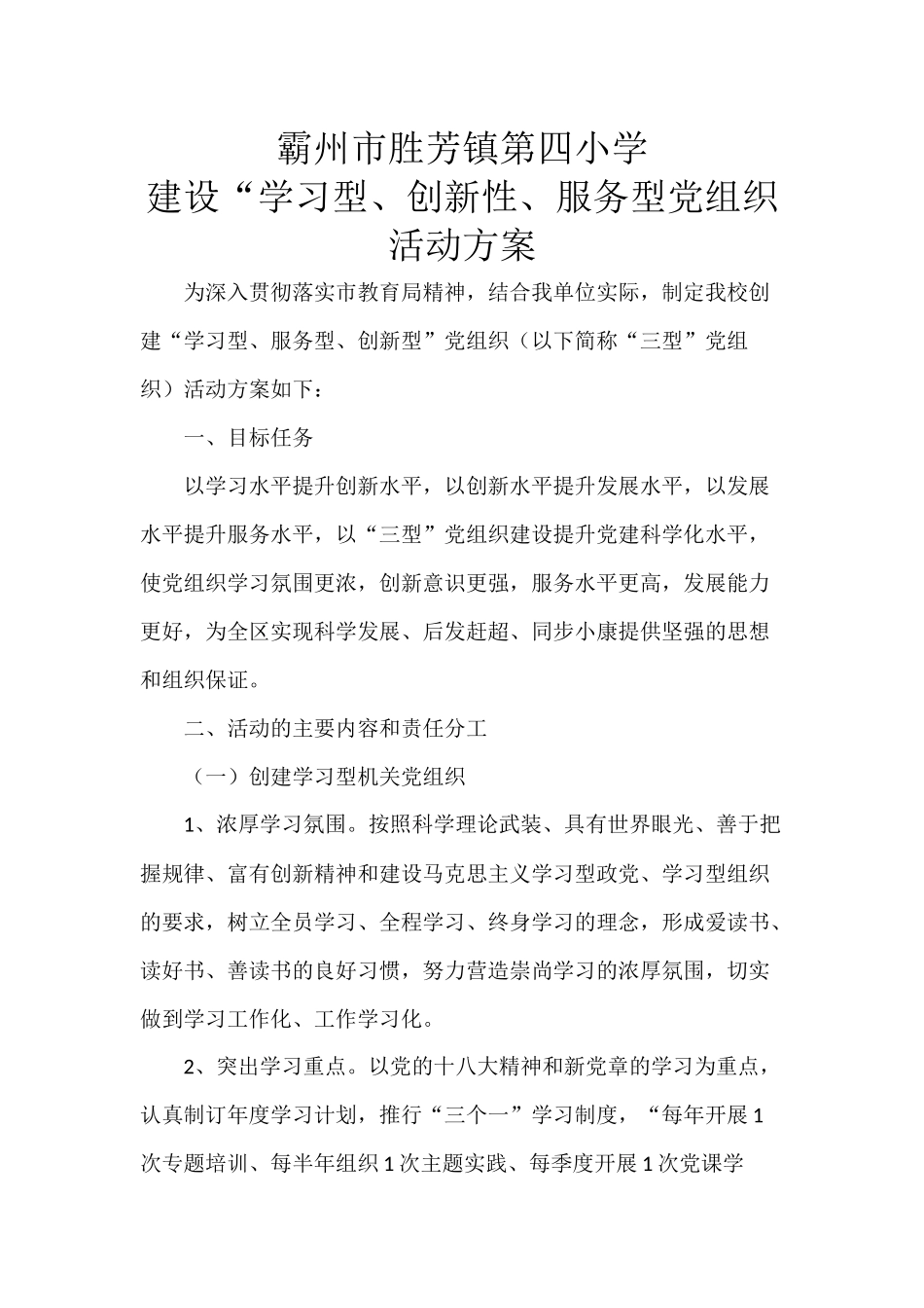 建设“学习型、创新性、服务型党组织活动方案_第1页