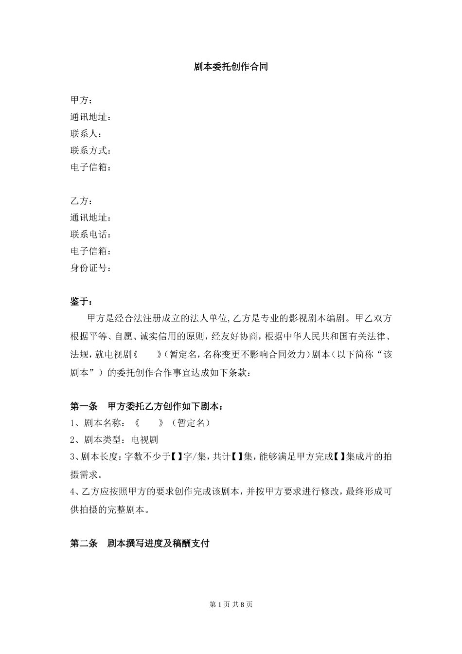编剧合同范本_第1页