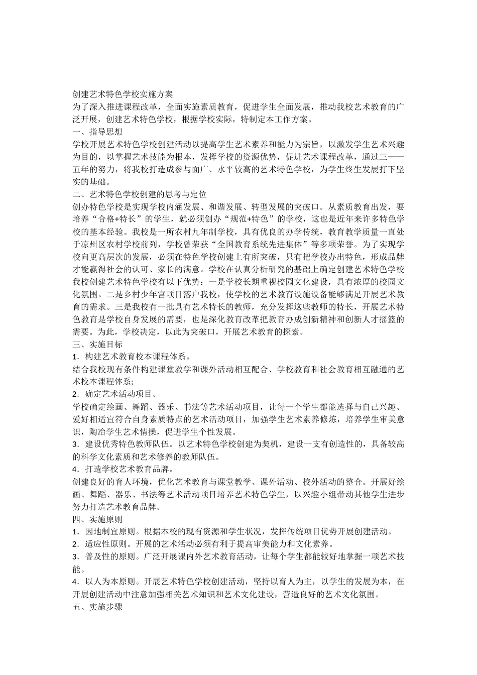 创建艺术特色学校实施方案_第1页